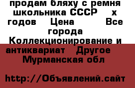 продам бляху с ремня школьника СССР 50-х годов. › Цена ­ 650 - Все города Коллекционирование и антиквариат » Другое   . Мурманская обл.